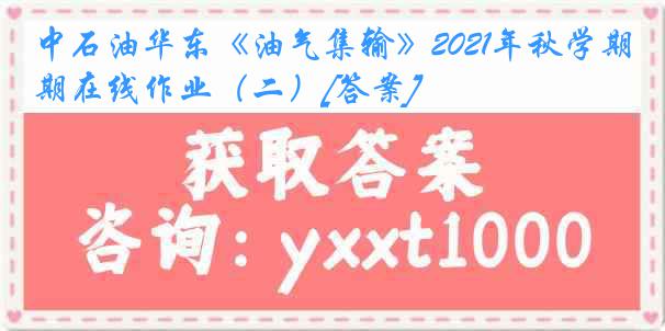 中石油华东《油气集输》2021年秋学期在线作业（二）[答案]