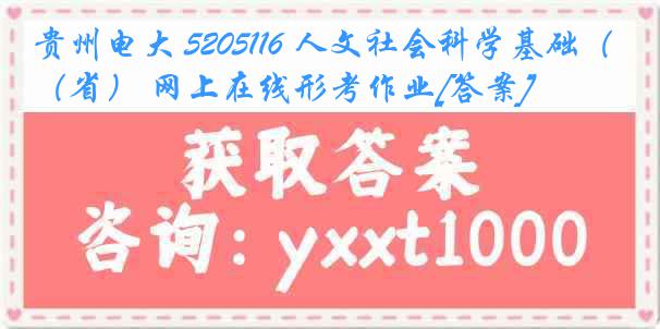 贵州电大 5205116 人文社会科学基础（省） 网上在线形考作业[答案]