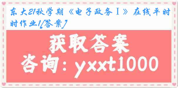 东大21秋学期《电子政务Ⅰ》在线平时作业1[答案]