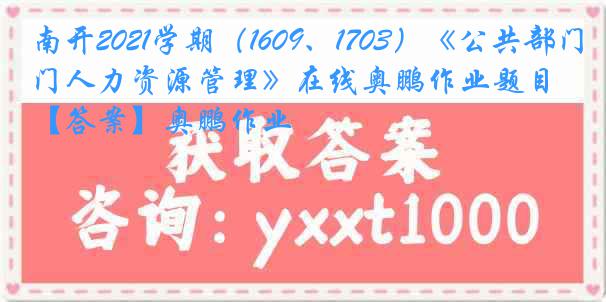 南开2021学期（1609、1703）《公共部门人力资源管理》在线奥鹏作业题目【答案】奥鹏作业