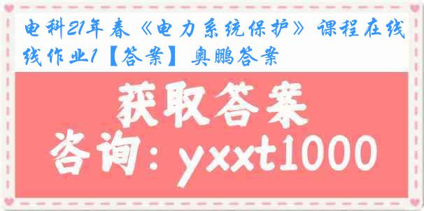 电科21年春《电力系统保护》课程在线作业1【答案】奥鹏答案