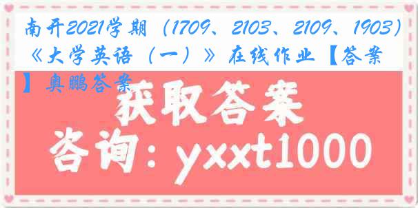 南开2021学期（1709、2103、2109、1903）《大学英语（一）》在线作业【答案】奥鹏答案