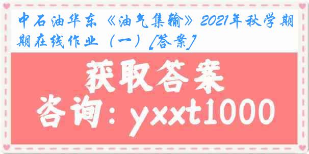 中石油华东《油气集输》2021年秋学期在线作业（一）[答案]