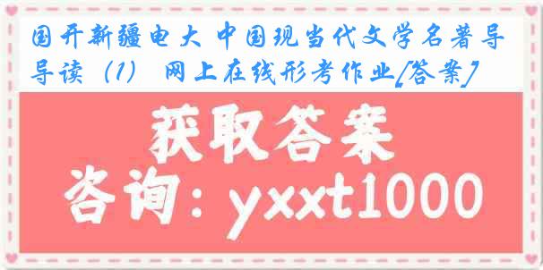 国开新疆电大 中国现当代文学名著导读（1） 网上在线形考作业[答案]