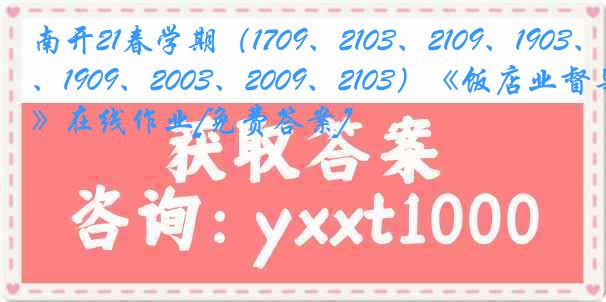 南开21春学期（1709、2103、2109、1903、1909、2003、2009、2103）《饭店业督导》在线作业[免费答案]