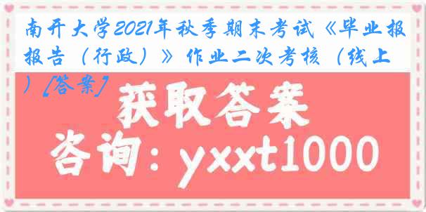 
2021年秋季期末考试《毕业报告（行政）》作业二次考核（线上）[答案]