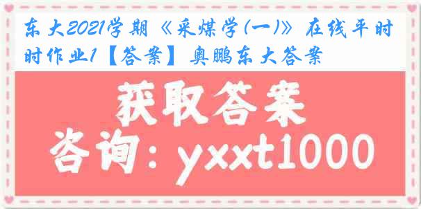 东大2021学期《采煤学(一)》在线平时作业1【答案】奥鹏东大答案