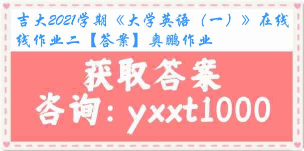 吉大2021学期《大学英语（一）》在线作业二【答案】奥鹏作业