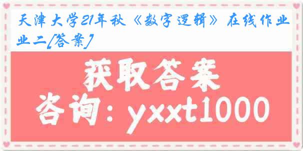 
21年秋《数字逻辑》在线作业二[答案]