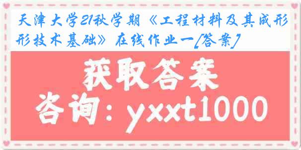 
21秋学期《工程材料及其成形技术基础》在线作业一[答案]