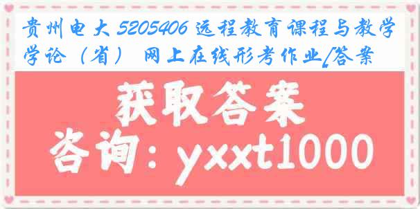 贵州电大 5205406 远程教育课程与教学论（省） 网上在线形考作业[答案]