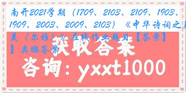 南开2021学期（1709、2103、2109、1903、1909、2003、2009、2103）《中华诗词之美（尔雅）》在线作业题目【答案】奥鹏答案