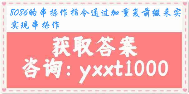 8086的串操作指令通过加重复前缀来实现串操作