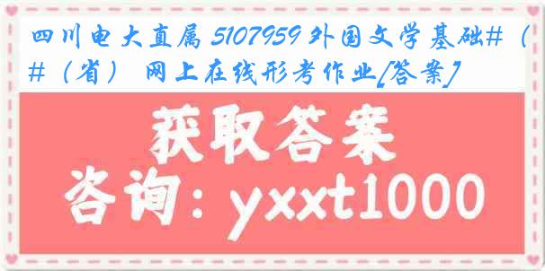 四川电大直属 5107959 外国文学基础#（省） 网上在线形考作业[答案]