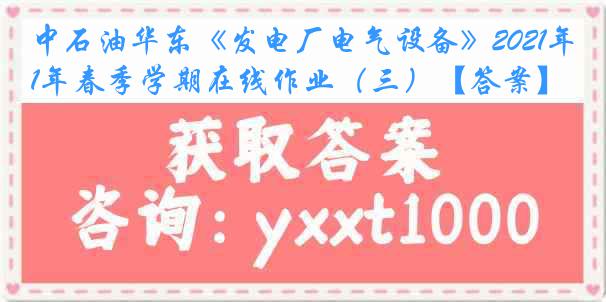 中石油华东《发电厂电气设备》2021年春季学期在线作业（三）【答案】