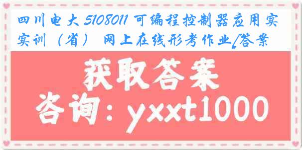 四川电大 5108011 可编程控制器应用实训（省） 网上在线形考作业[答案]