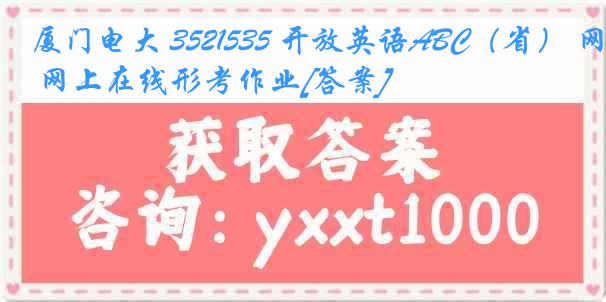 厦门电大 3521535 开放英语ABC（省） 网上在线形考作业[答案]