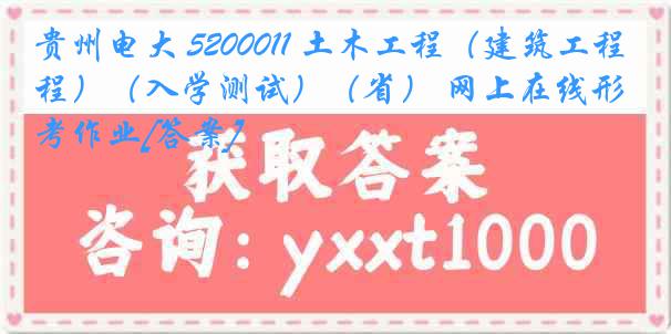 贵州电大 5200011 土木工程（建筑工程）（入学测试）（省） 网上在线形考作业[答案]