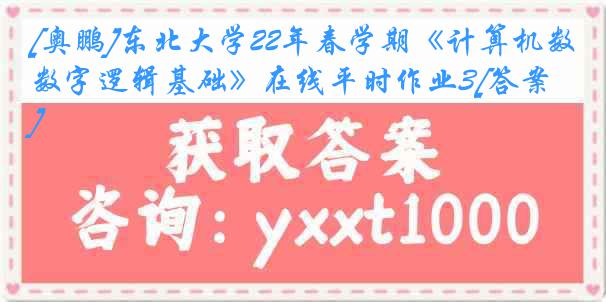 [奥鹏]东北大学22年春学期《计算机数字逻辑基础》在线平时作业3[答案]