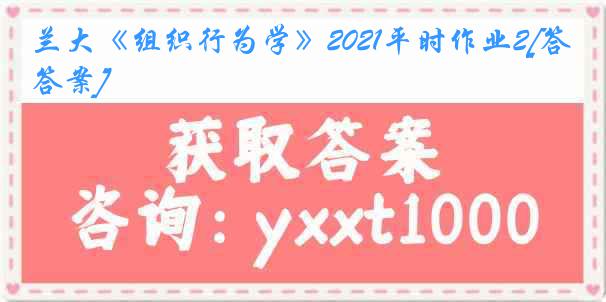 兰大《组织行为学》2021平时作业2[答案]