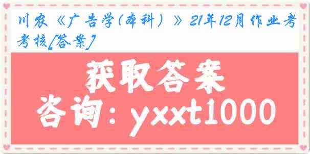 川农《广告学(本科）》21年12月作业考核[答案]