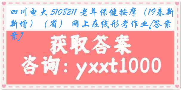 四川电大 5108211 老年保健按摩（19春新增）（省） 网上在线形考作业[答案]