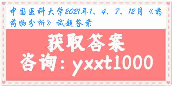 
2021年1、4、7、12月《药物分析》试题答案