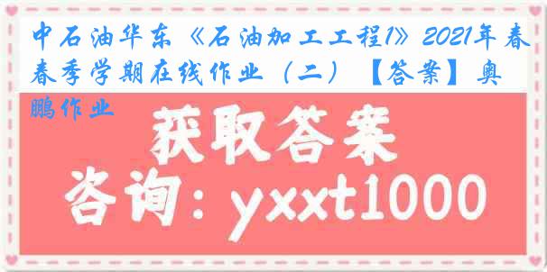 中石油华东《石油加工工程1》2021年春季学期在线作业（二）【答案】奥鹏作业