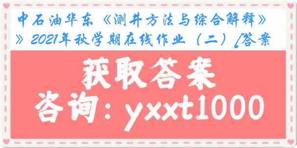 中石油华东《测井方法与综合解释》2021年秋学期在线作业（二）[答案]