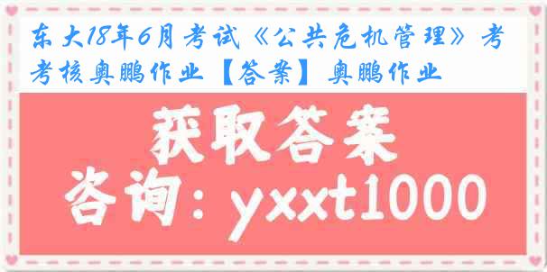 东大18年6月考试《公共危机管理》考核奥鹏作业【答案】奥鹏作业