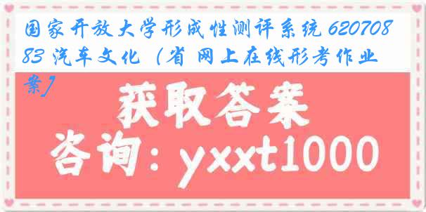 国家开放大学形成性测评系统 6207083 汽车文化（省 网上在线形考作业[答案]