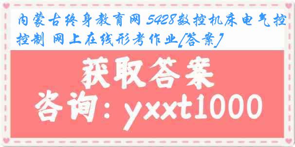 内蒙古终身教育网 5428数控机床电气控制 网上在线形考作业[答案]