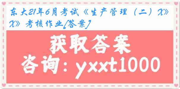 东大21年6月考试《生产管理（二）X》考核作业[答案]