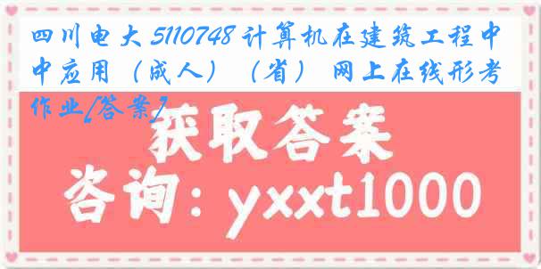 四川电大 5110748 计算机在建筑工程中应用（成人）（省） 网上在线形考作业[答案]