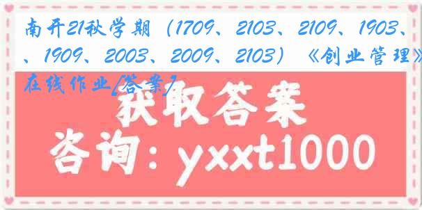 南开21秋学期（1709、2103、2109、1903、1909、2003、2009、2103）《创业管理》在线作业[答案]