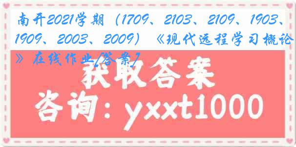 南开2021学期（1709、2103、2109、1903、1909、2003、2009）《现代远程学习概论》在线作业[答案]