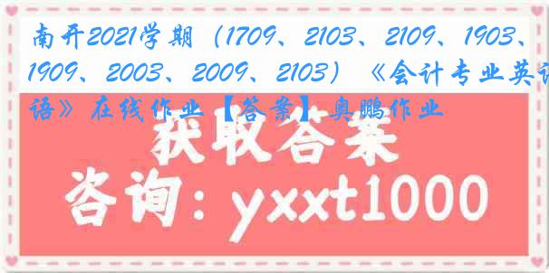 南开2021学期（1709、2103、2109、1903、1909、2003、2009、2103）《会计专业英语》在线作业【答案】奥鹏作业