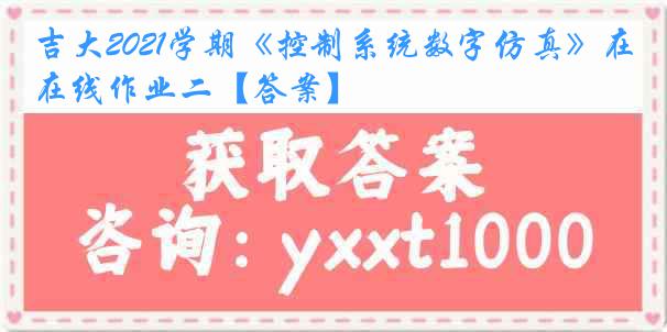 吉大2021学期《控制系统数字仿真》在线作业二【答案】