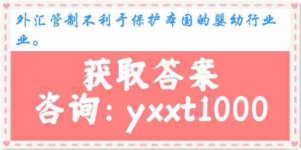 外汇管制不利于保护本国的婴幼行业。