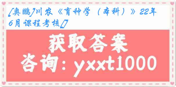 [奥鹏]川农《育种学（本科）》22年6月课程考核[]