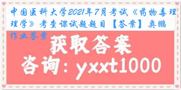 
2021年7月考试《药物毒理学》考查课试题题目【答案】奥鹏作业答案