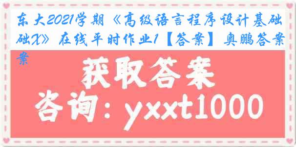 东大2021学期《高级语言程序设计基础X》在线平时作业1【答案】奥鹏答案