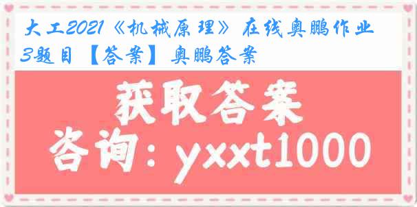 大工2021《机械原理》在线奥鹏作业3题目【答案】奥鹏答案