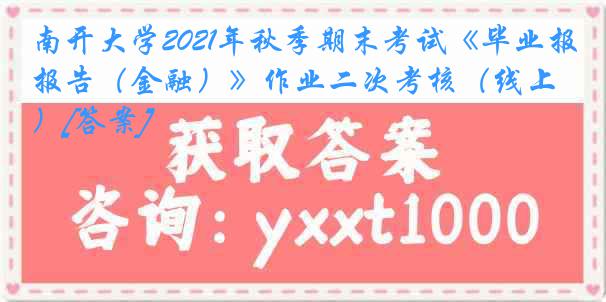 
2021年秋季期末考试《毕业报告（金融）》作业二次考核（线上）[答案]