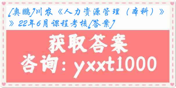 [奥鹏]川农《人力资源管理（本科）》22年6月课程考核[答案]