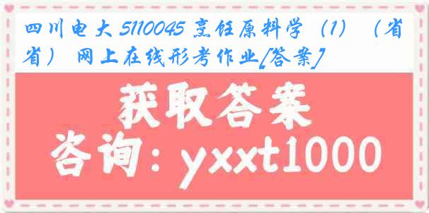 四川电大 5110045 烹饪原料学（1）（省） 网上在线形考作业[答案]