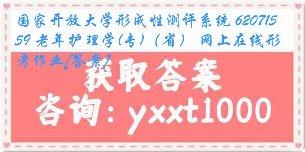 国家开放大学形成性测评系统 6207159 老年护理学(专)（省） 网上在线形考作业[答案]