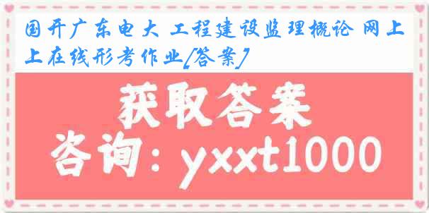 国开广东电大 工程建设监理概论 网上在线形考作业[答案]