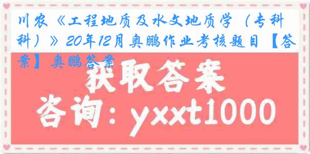 川农《工程地质及水文地质学（专科）》20年12月奥鹏作业考核题目【答案】奥鹏答案