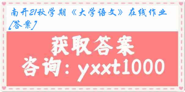 南开21秋学期《大学语文》在线作业[答案]